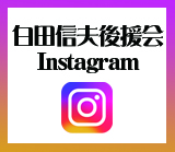 白田信夫後援会Instagram