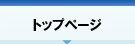 トップページ
